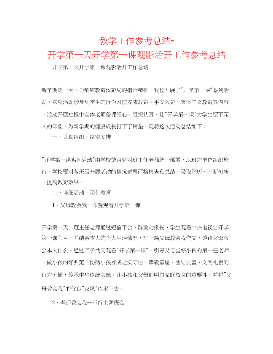 2023年教学工作总结开学第一天开学第一课观影活动工作总结.docx_第1页