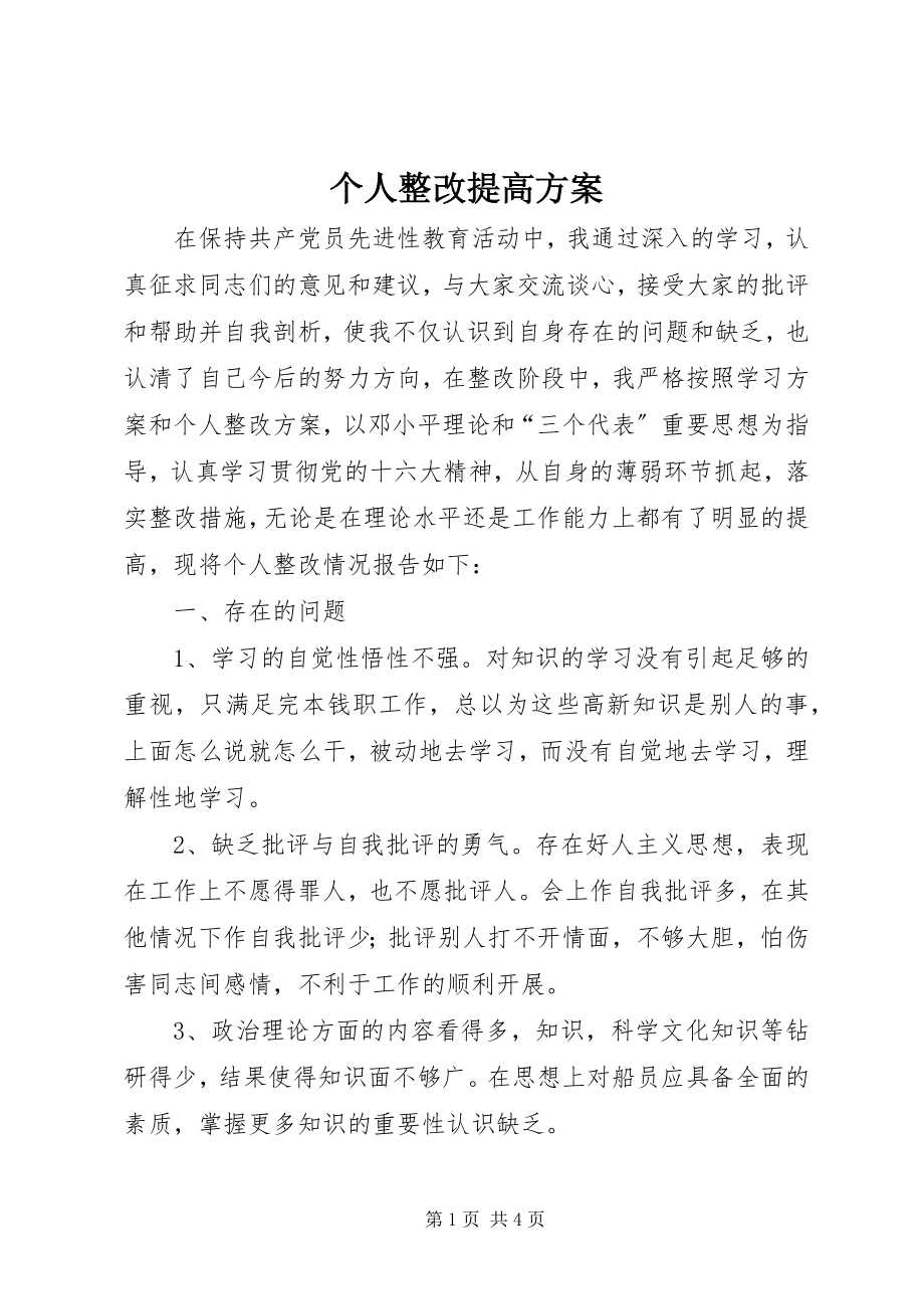 2023年个人整改提高方案.docx_第1页