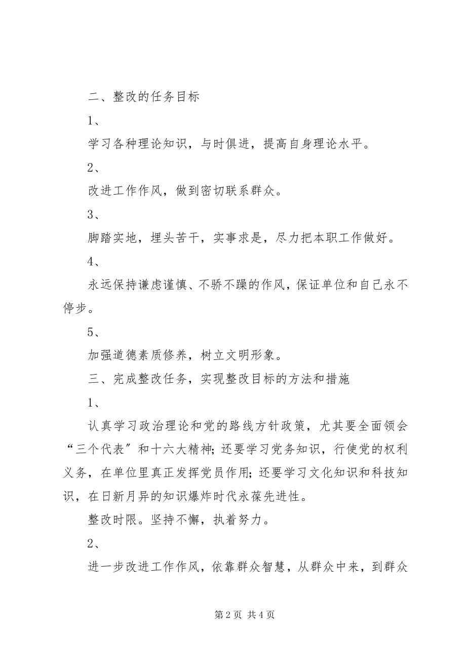 2023年个人整改提高方案.docx_第2页