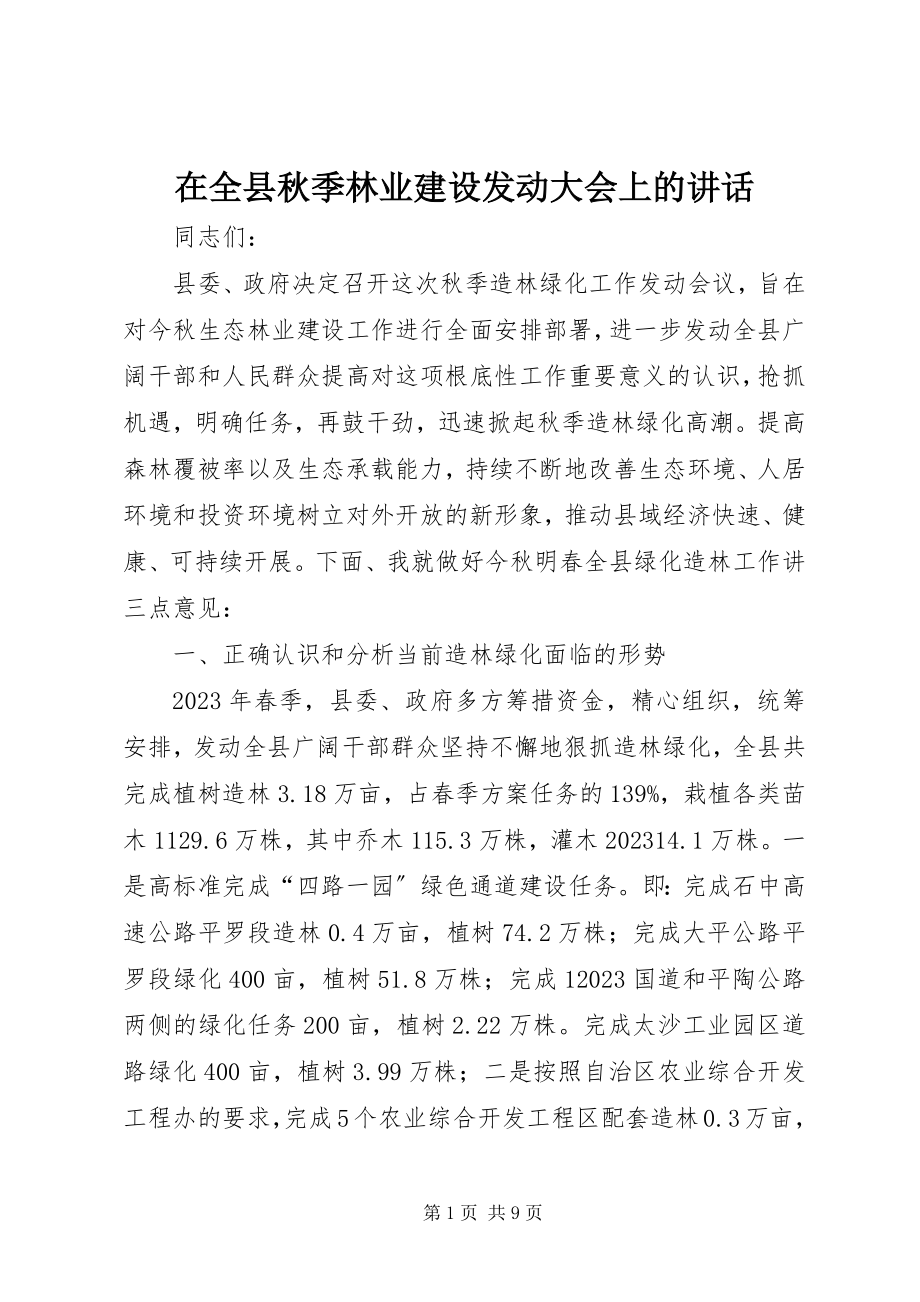 2023年在全县秋季林业建设动员大会上的致辞.docx_第1页