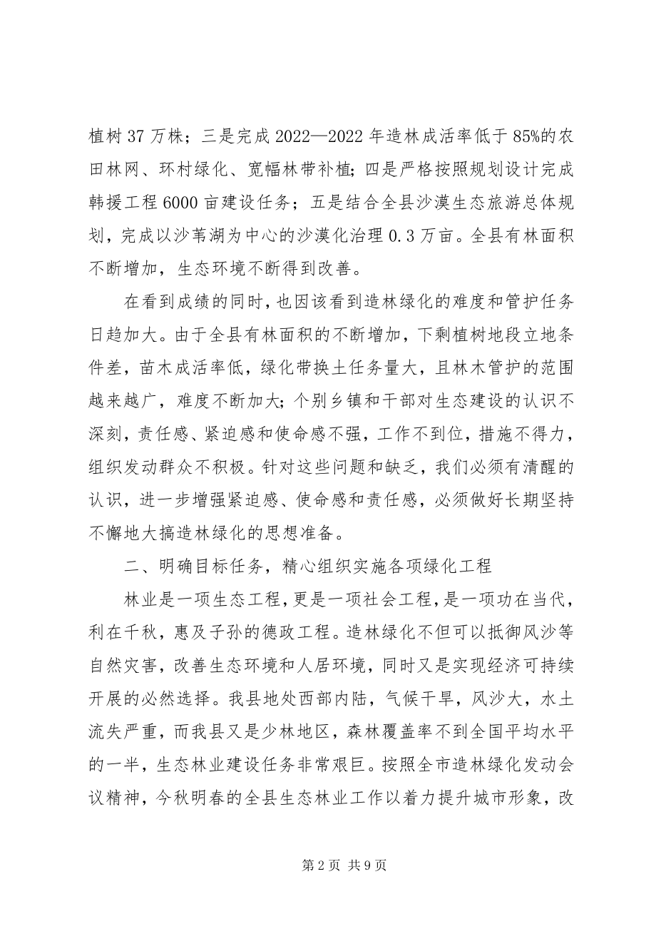 2023年在全县秋季林业建设动员大会上的致辞.docx_第2页