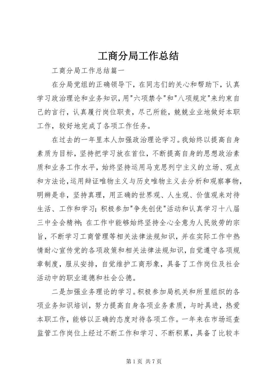 2023年工商分局工作总结.docx_第1页