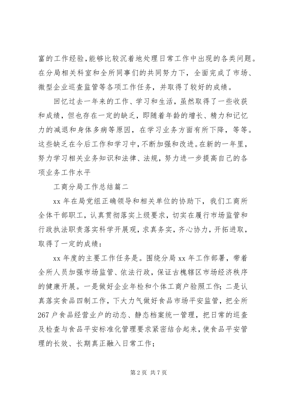 2023年工商分局工作总结.docx_第2页