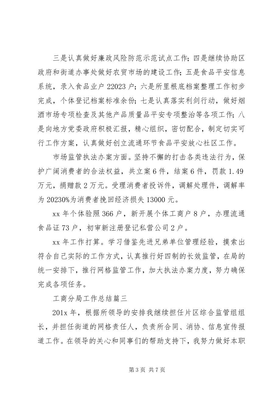 2023年工商分局工作总结.docx_第3页