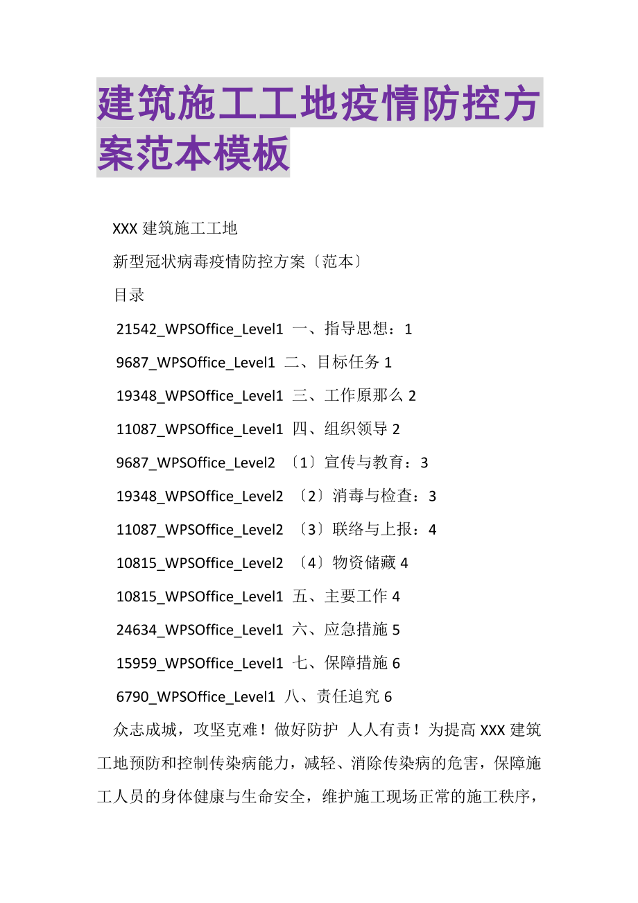 2023年建筑施工工地疫情防控方案范本模板.doc_第1页