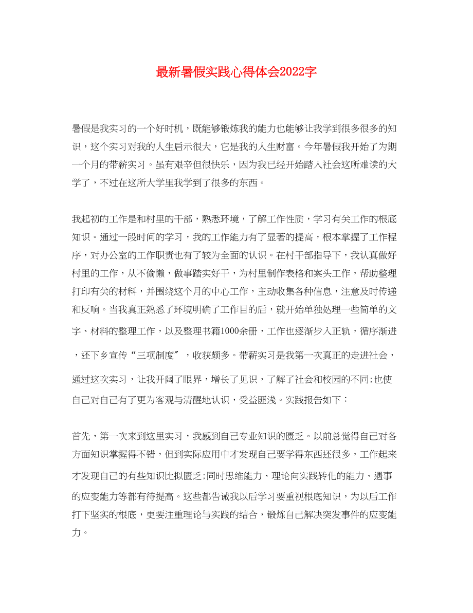 2023年暑假实践心得体会字.docx_第1页