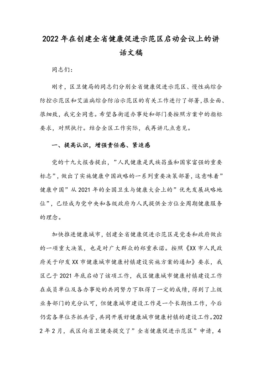 2022年在创建全省健康促进示范区启动会议上的讲话文稿.docx_第1页