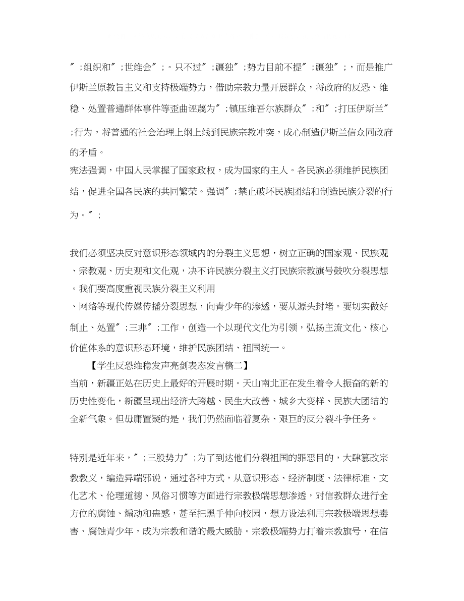 2023年反恐维稳发声亮剑表态发言稿学生.docx_第2页