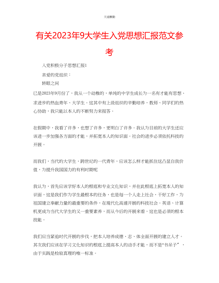 2023年有关9大学生入党思想汇报.docx_第1页