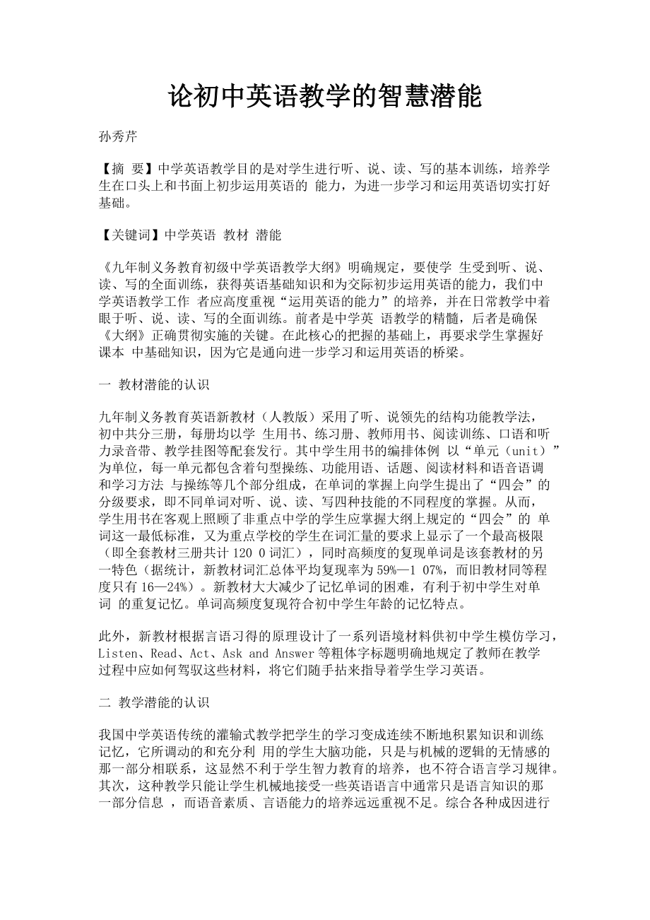 2023年论初中英语教学的智慧潜能.doc_第1页