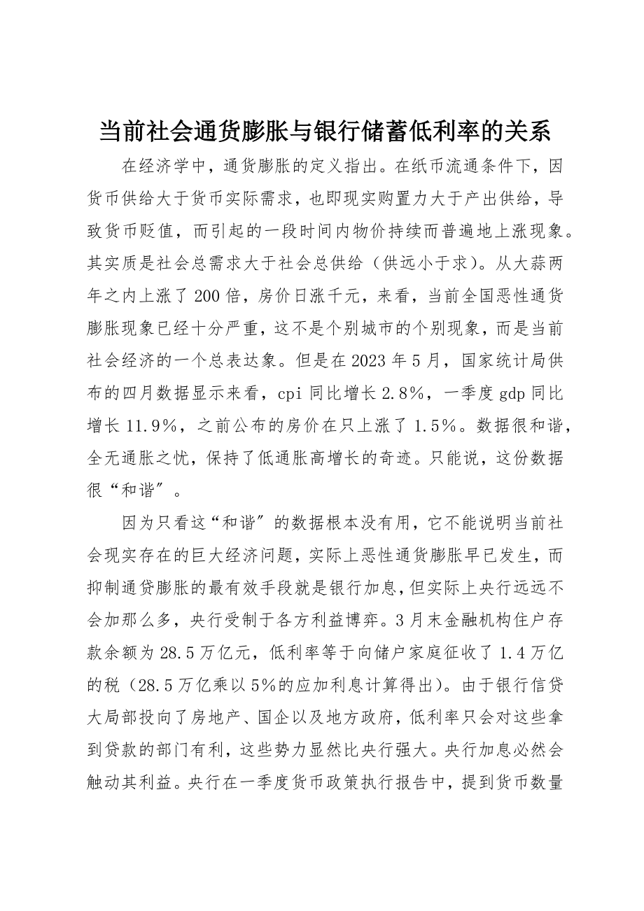 2023年当前社会通货膨胀与银行储蓄低利率的关系新编.docx_第1页