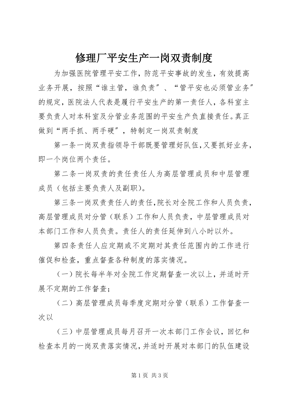 2023年修理厂安全生产一岗双责制度.docx_第1页