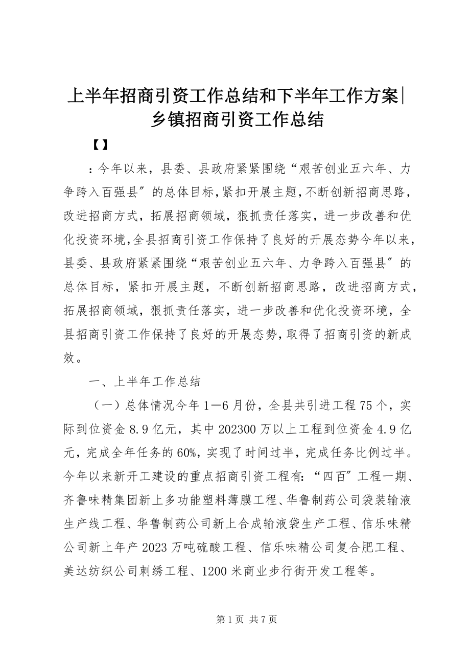 2023年上半年招商引资工作总结和下半年工作计划乡镇招商引资工作总结.docx_第1页