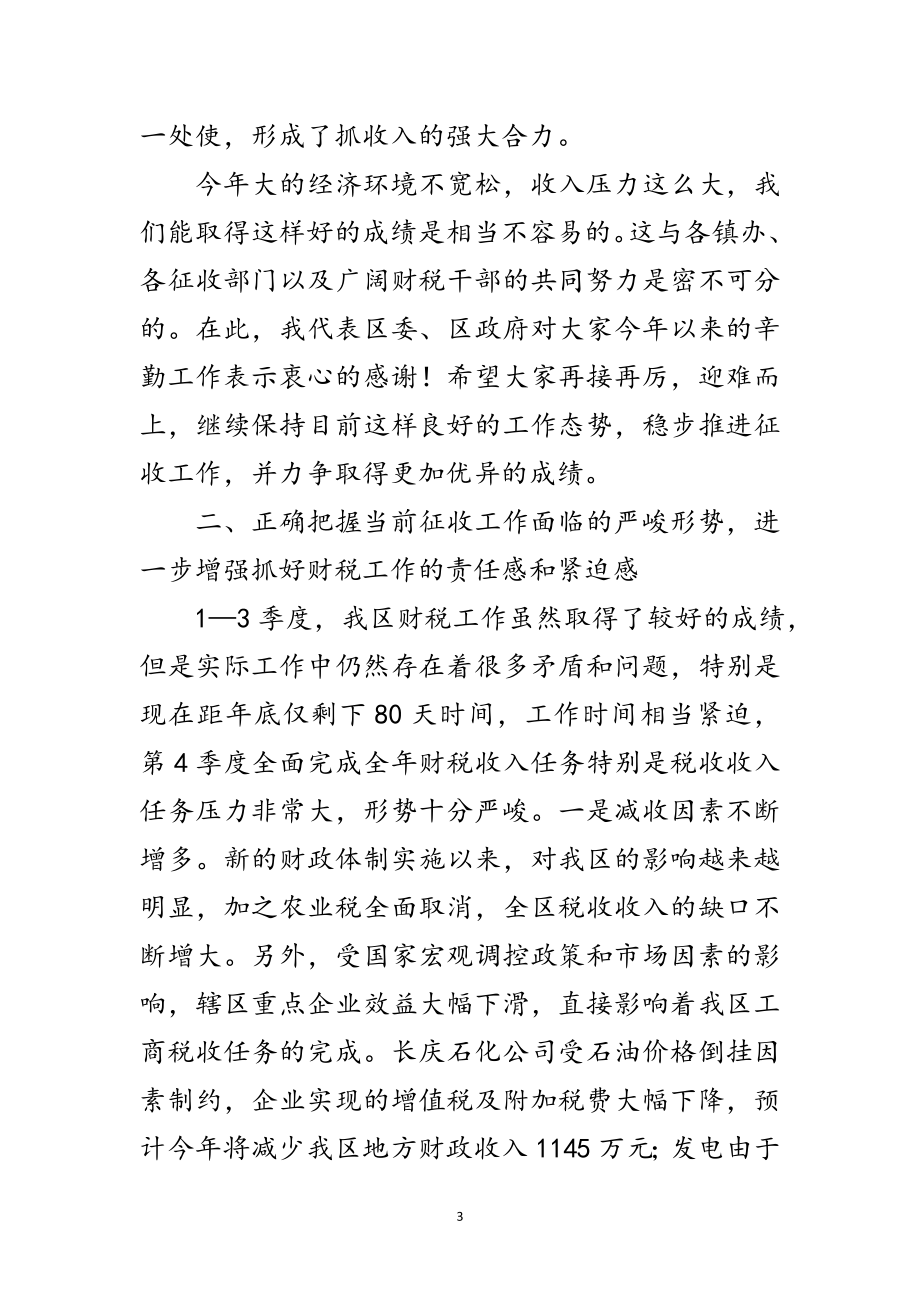 2023年区长在第四季度财税动员会讲话范文.doc_第3页