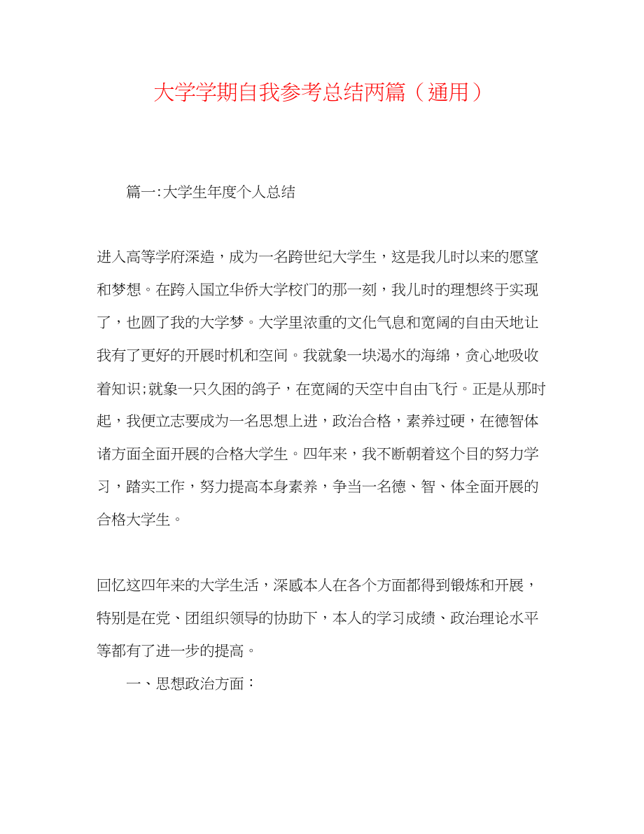 2023年大学学期自我总结两篇.docx_第1页