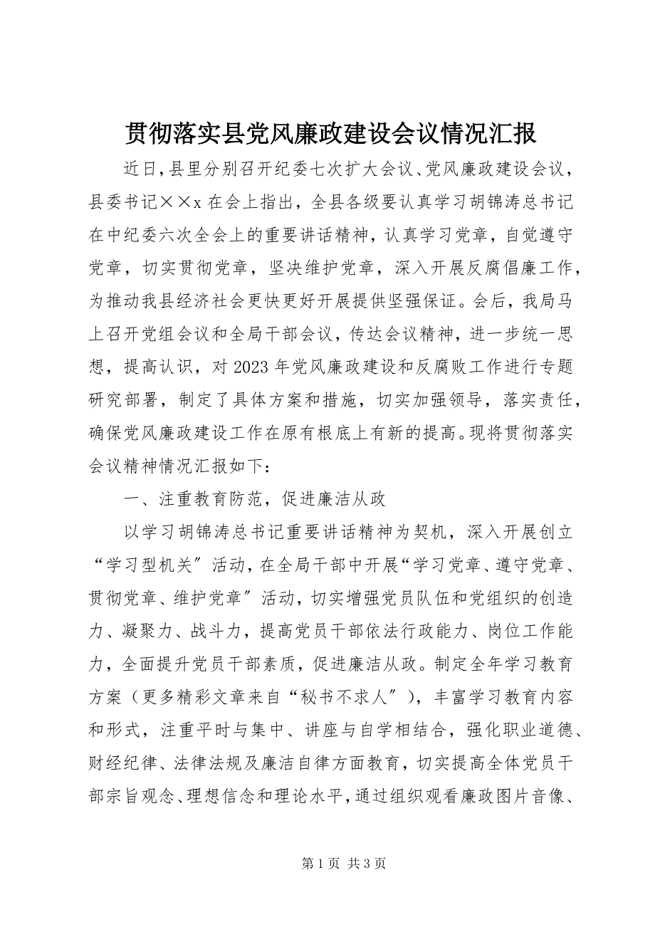 2023年贯彻落实县党风廉政建设会议情况汇报.docx_第1页