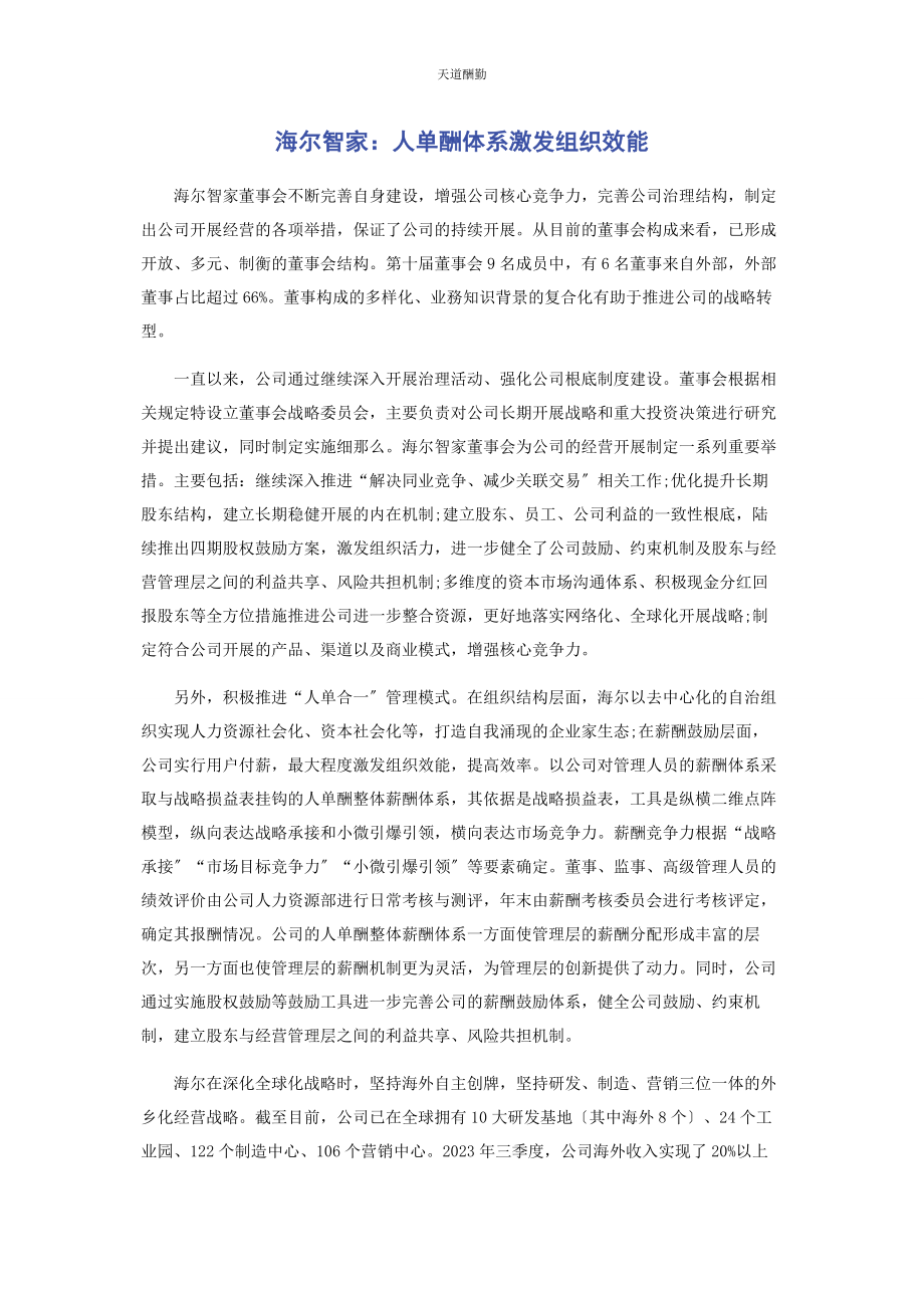 2023年海尔智家人单酬体系激发组织效能范文.docx_第1页