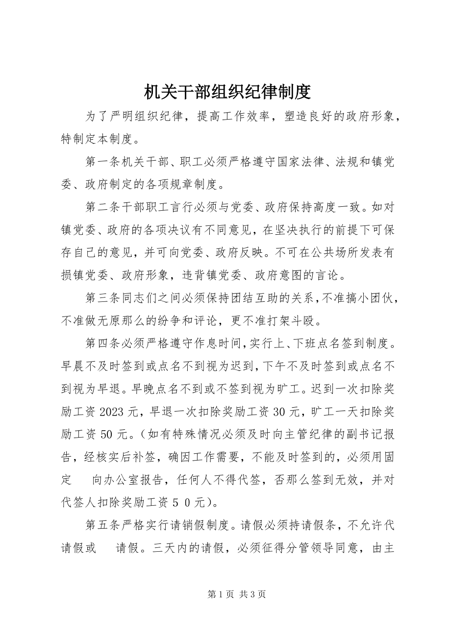 2023年机关干部组织纪律制度.docx_第1页