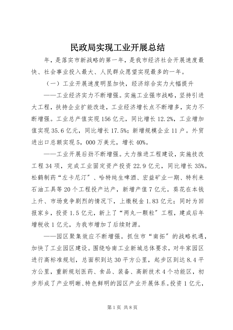 2023年民政局实现工业发展总结.docx_第1页