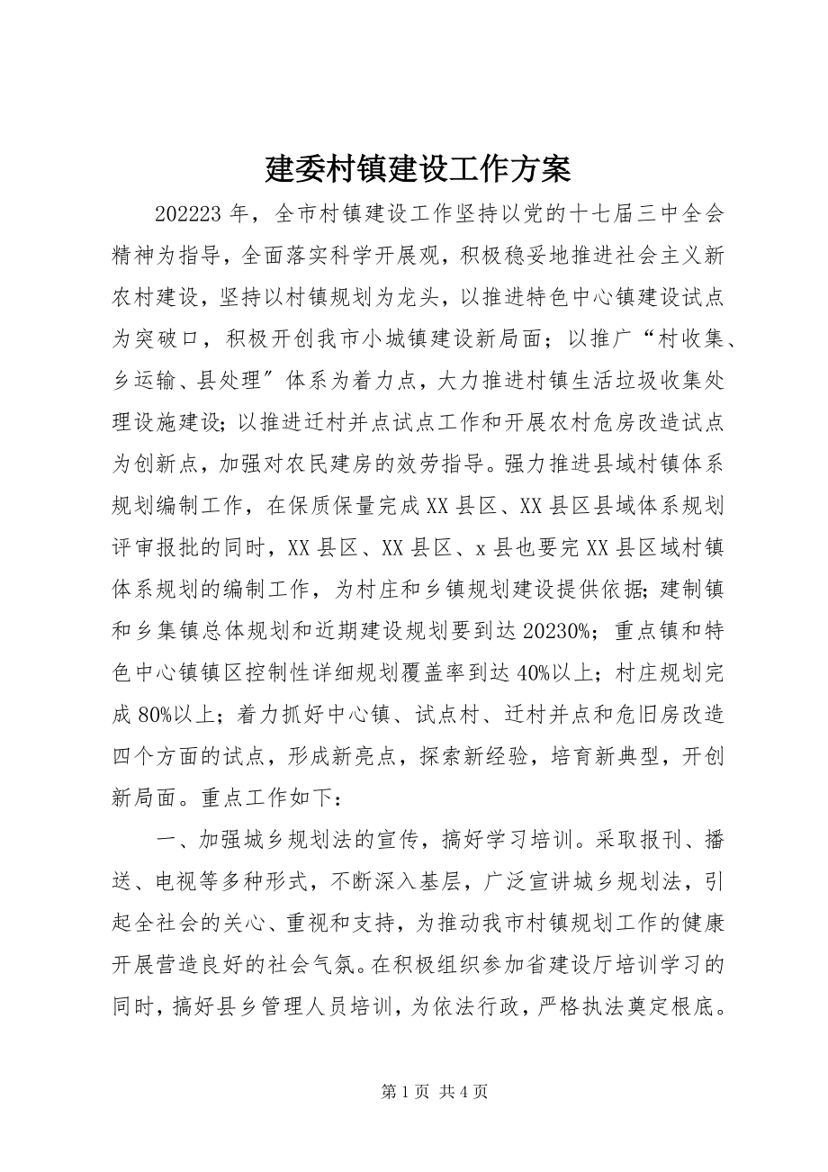 2023年建委村镇建设工作计划.docx_第1页