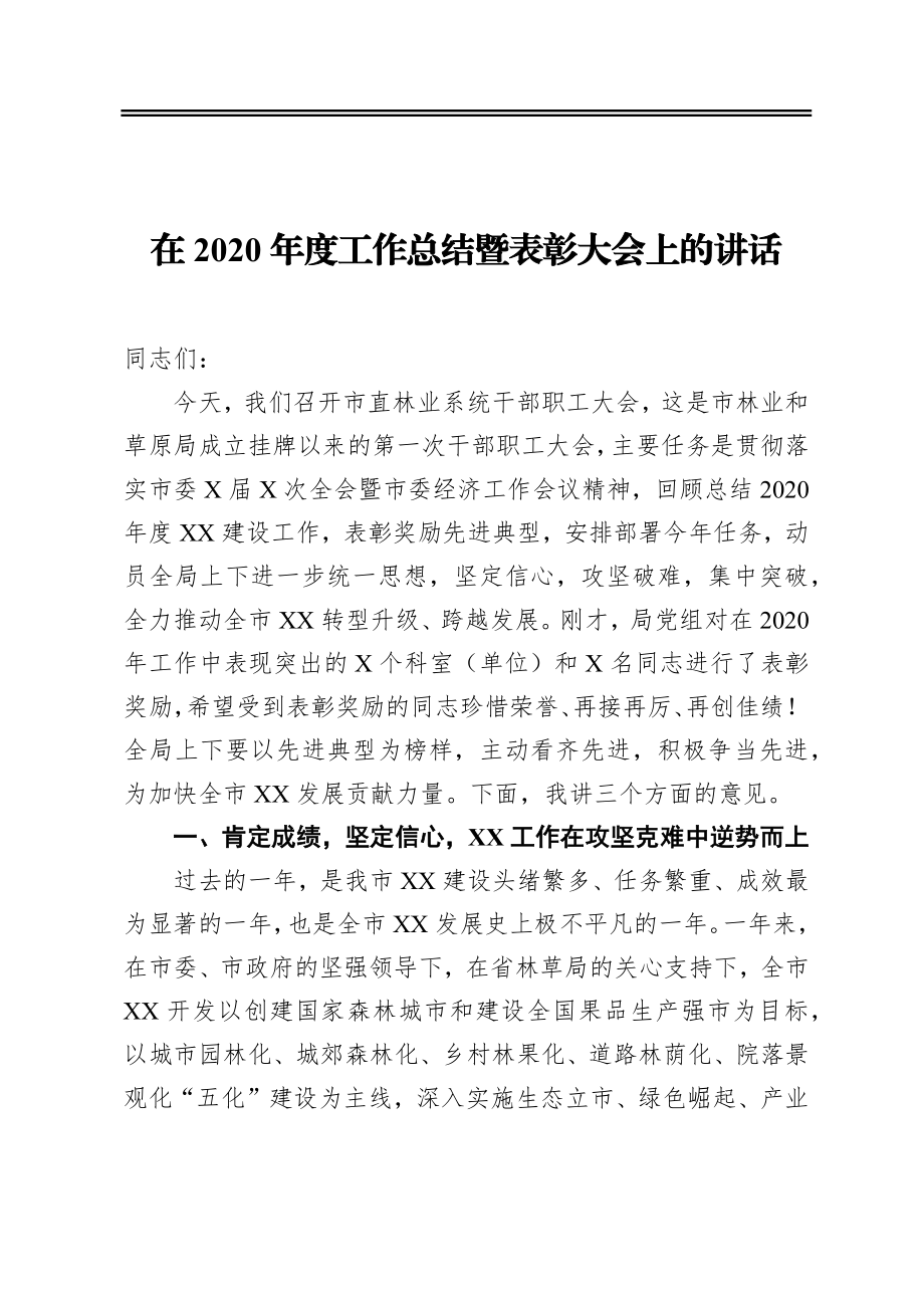 ‍在2020年度工作总结暨表彰大会上的讲话.docx_第1页