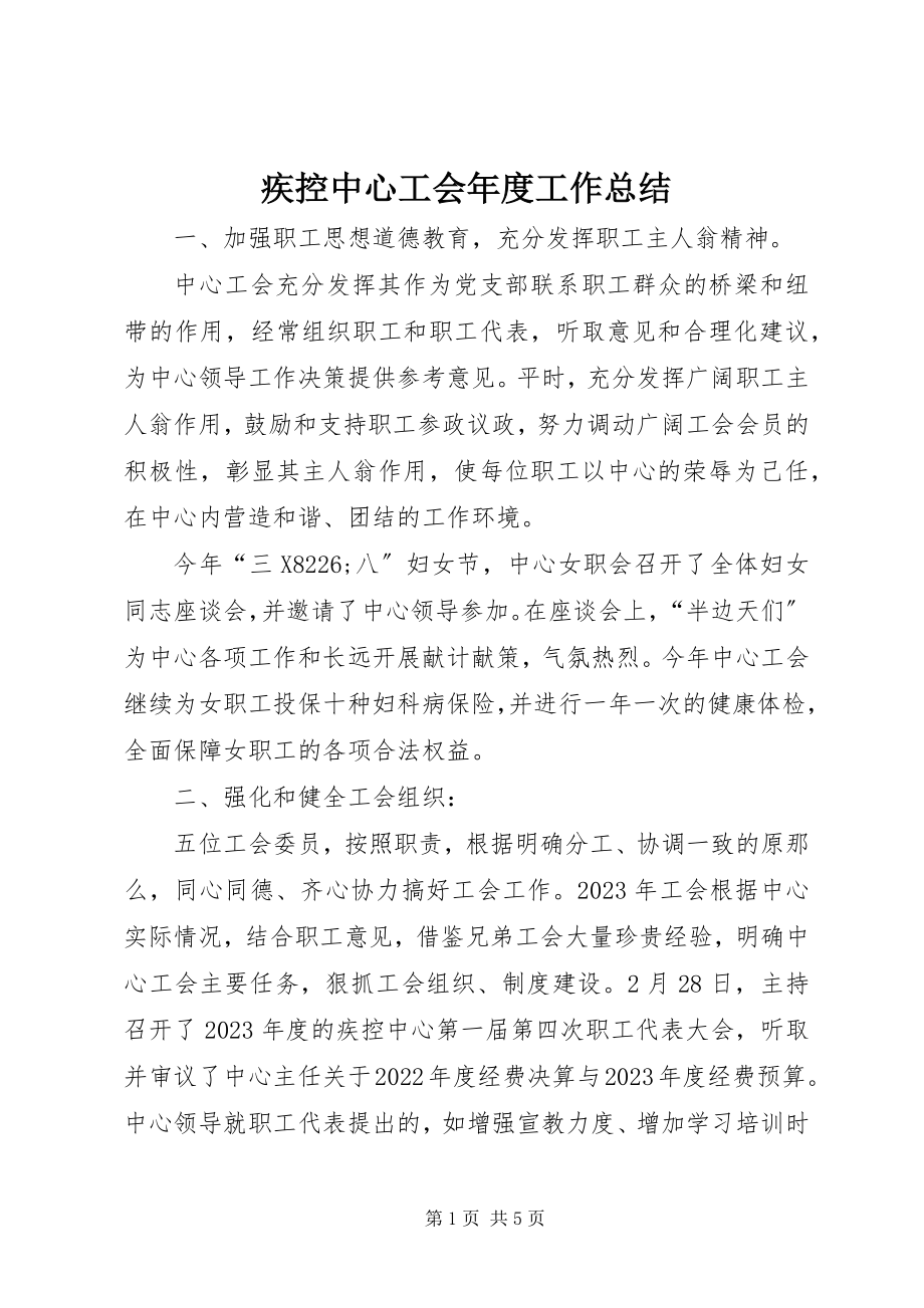 2023年疾控中心工会度工作总结.docx_第1页