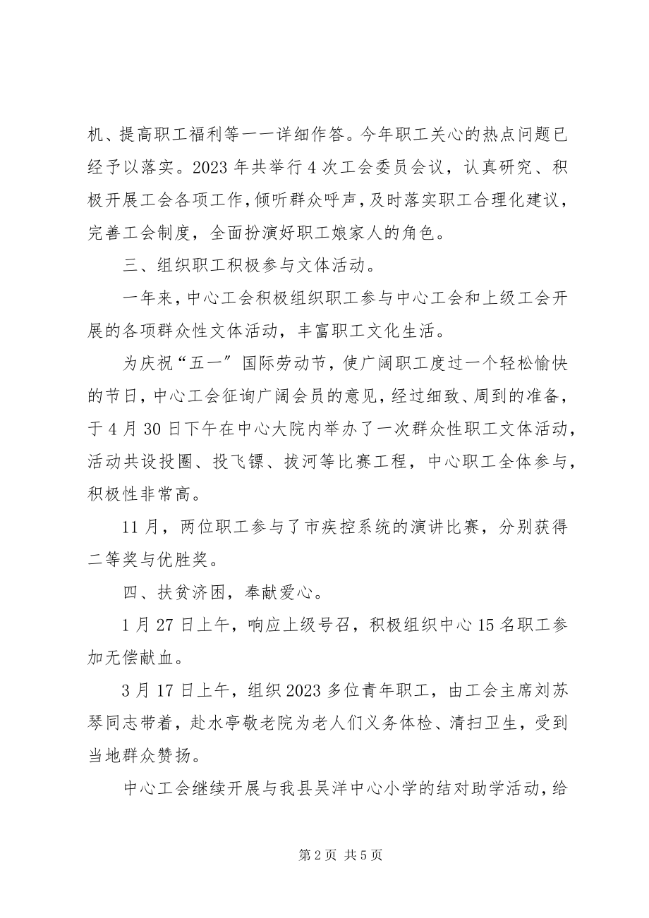 2023年疾控中心工会度工作总结.docx_第2页