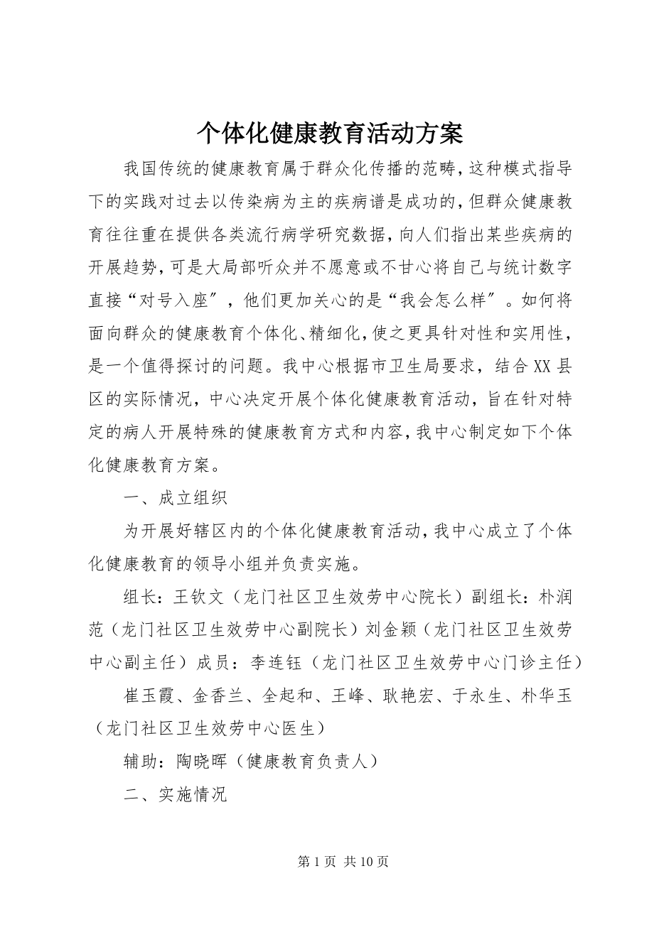 2023年个体化健康教育活动方案.docx_第1页