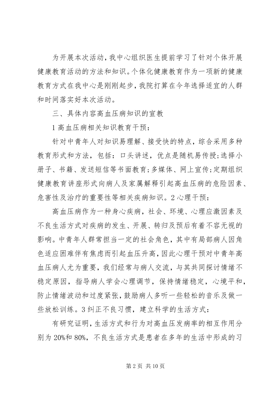 2023年个体化健康教育活动方案.docx_第2页