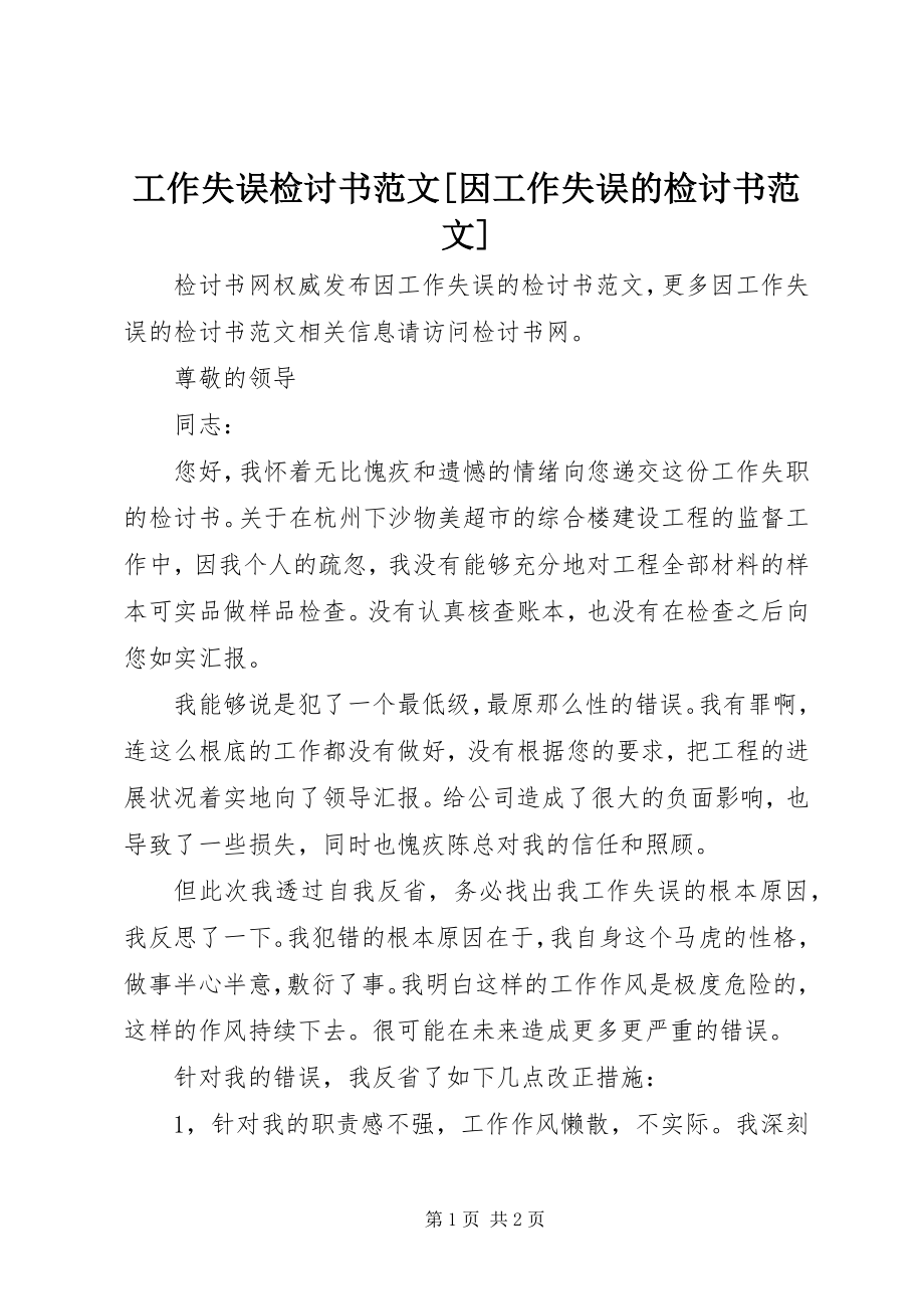 2023年工作失误检讨书因工作失误的检讨书.docx_第1页