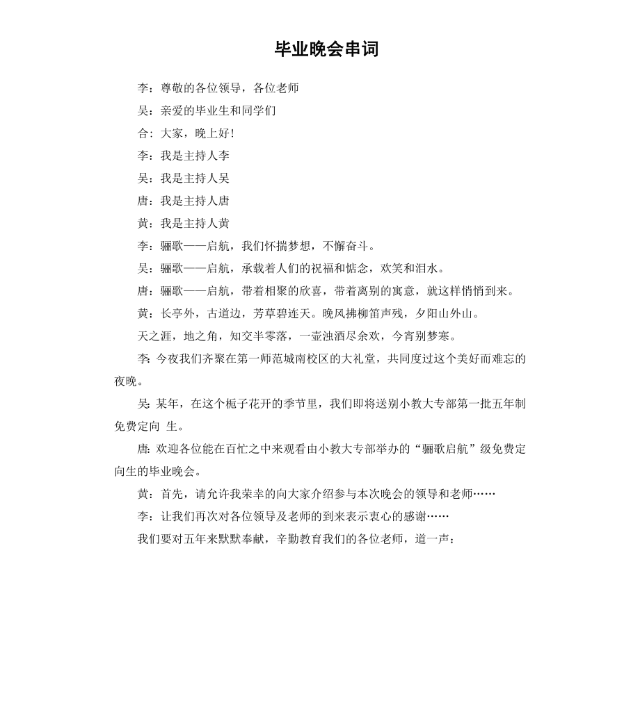 毕业晚会串词.docx_第1页