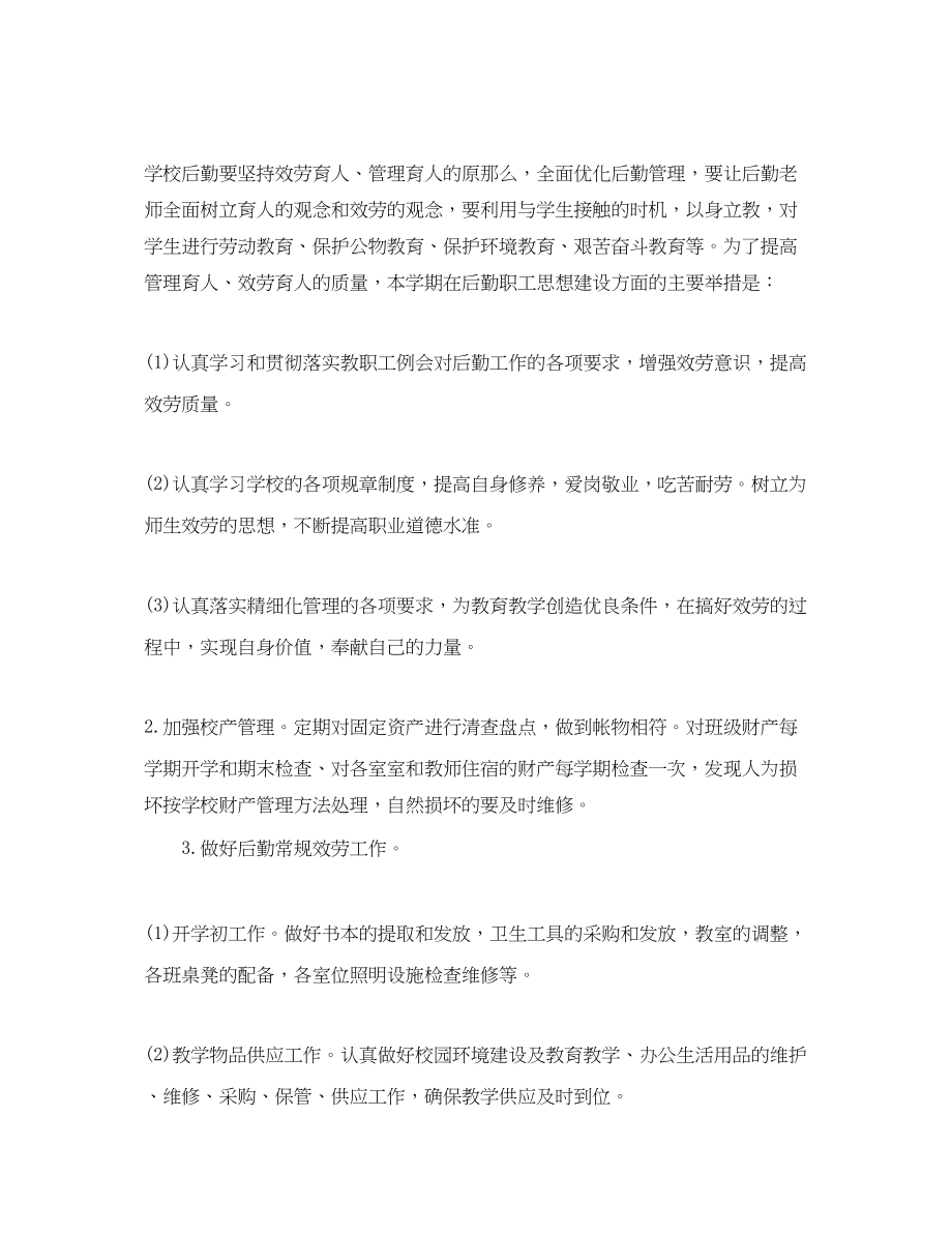 2023年学校财务后勤的工作计划.docx_第2页