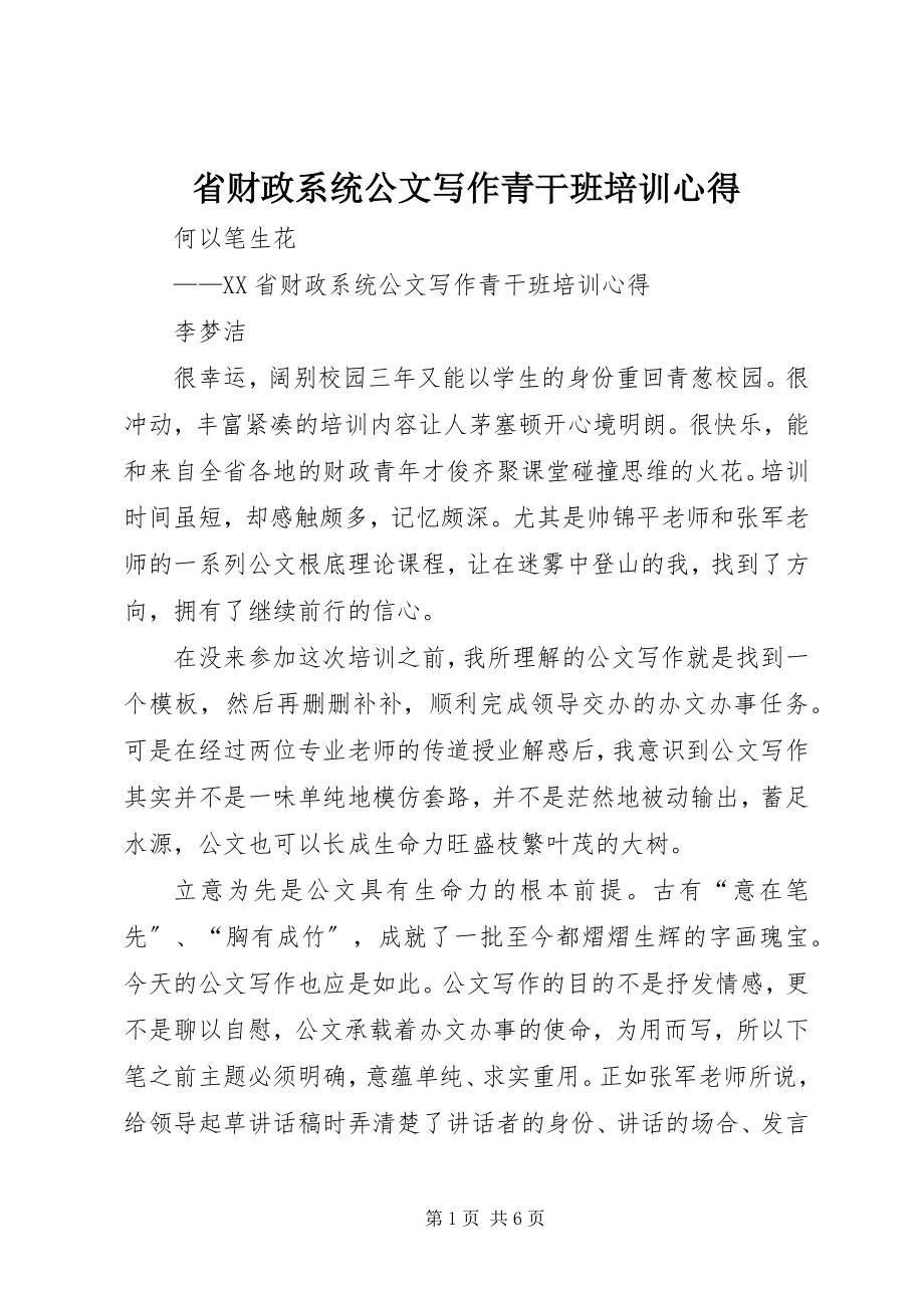 2023年省财政系统公文写作青干班培训心得.docx_第1页