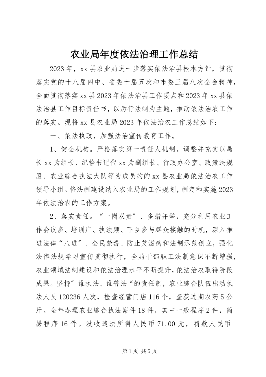 2023年农业局年度依法治理工作总结.docx_第1页