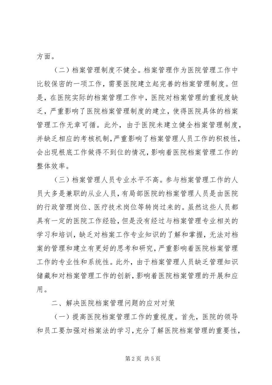 2023年医院档案管理存在的问题与对策.docx_第2页