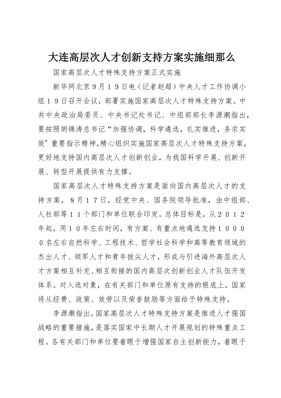 2023年大连高层次人才创新支持计划实施细则新编.docx_第1页