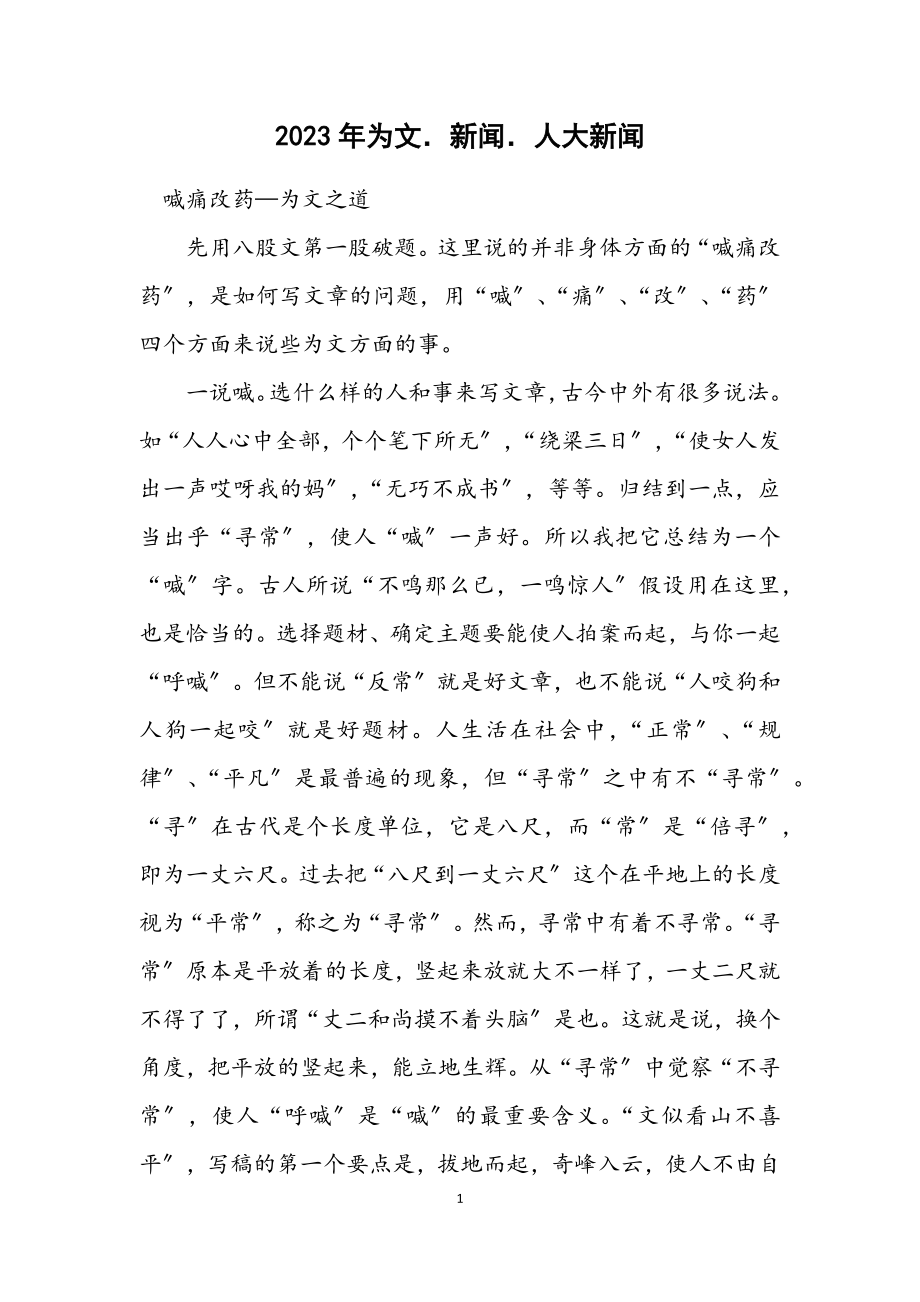 2023年为文．新闻．人大新闻.docx_第1页