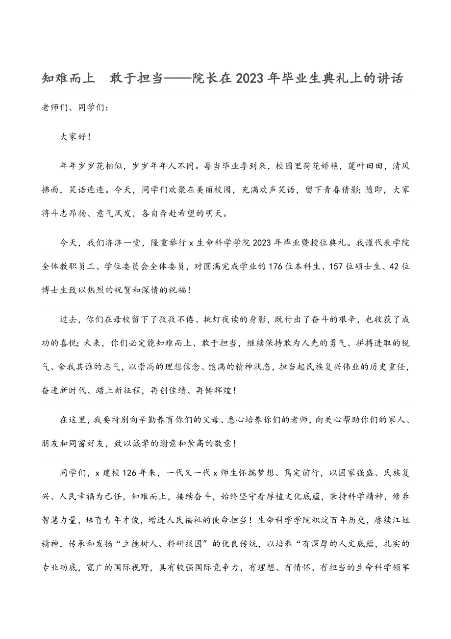 知难而上　敢于担当——院长在毕业生典礼上的讲话范文.docx_第1页