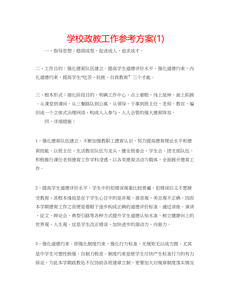 2023年学校政教工作计划1.docx_第1页