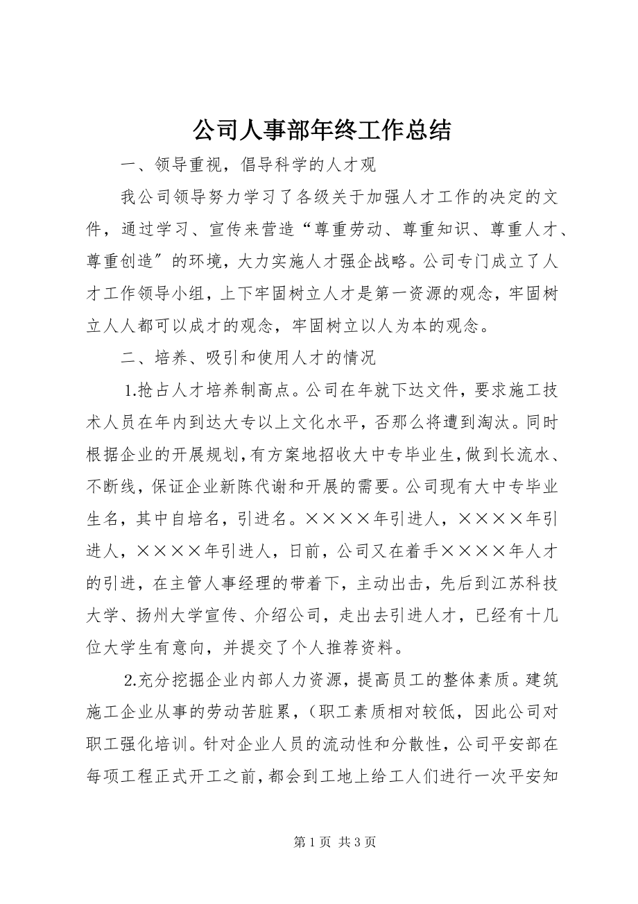 2023年公司人事部年终工作总结.docx_第1页