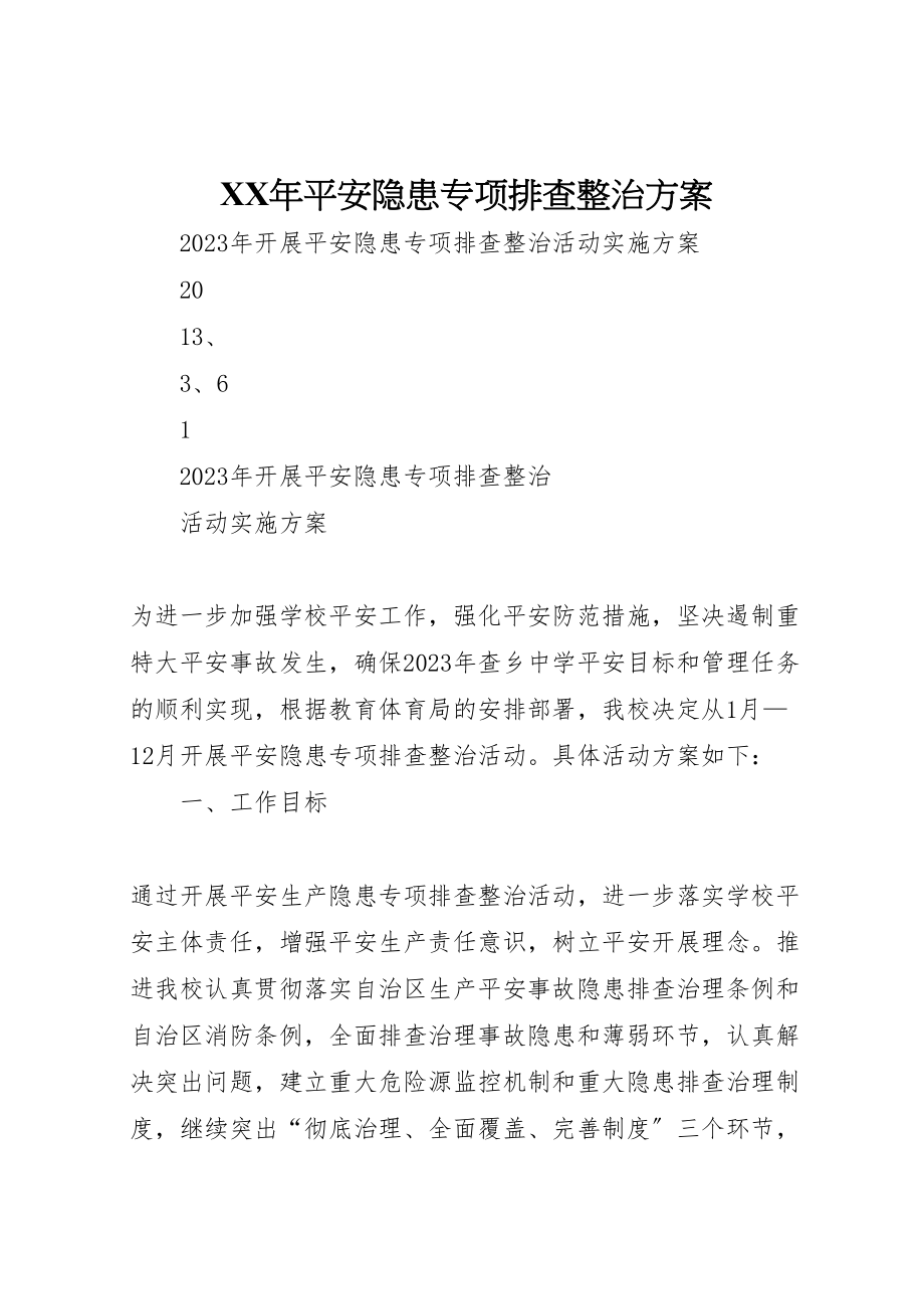 2023年安全隐患专项排查整治方案.doc_第1页