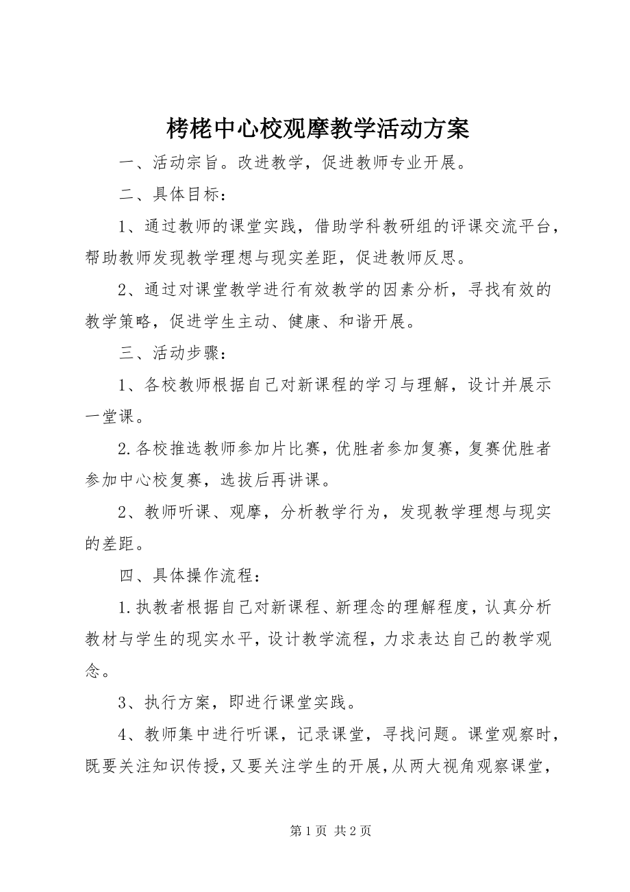 2023年栲栳中心校观摩教学活动方案.docx_第1页