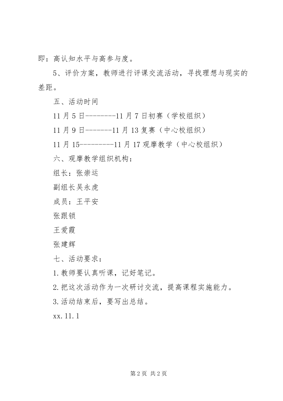 2023年栲栳中心校观摩教学活动方案.docx_第2页