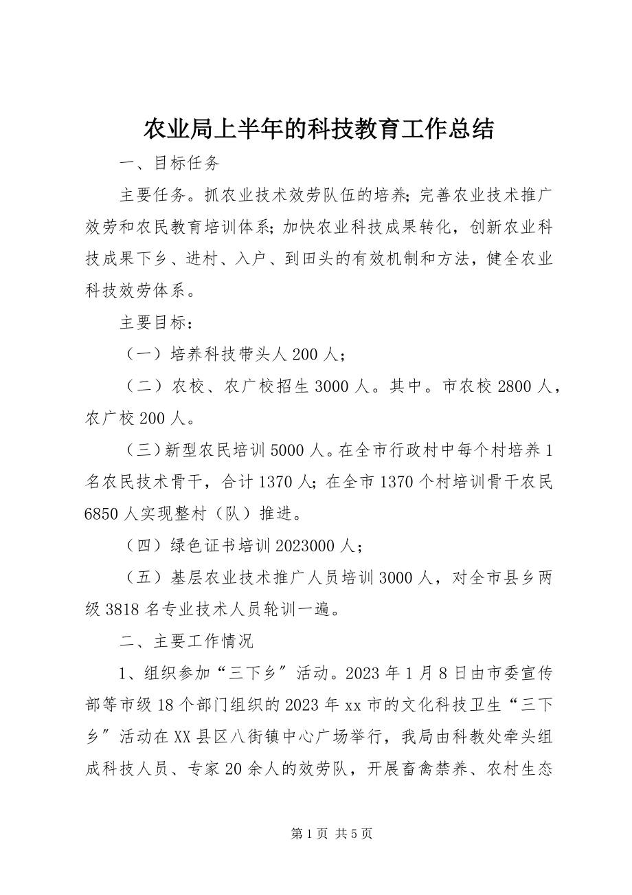 2023年农业局上半年的科技教育工作总结.docx_第1页