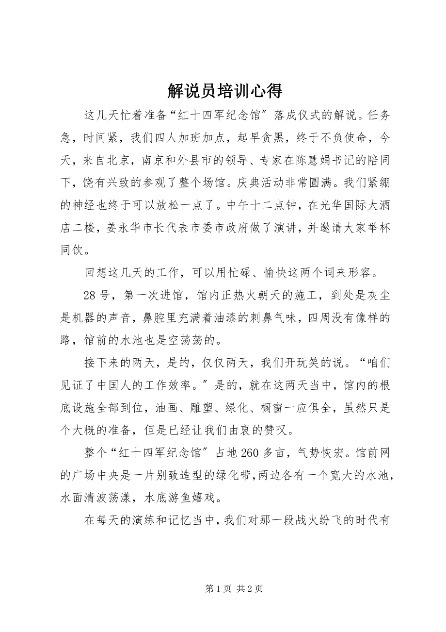 2023年解说员培训心得.docx_第1页