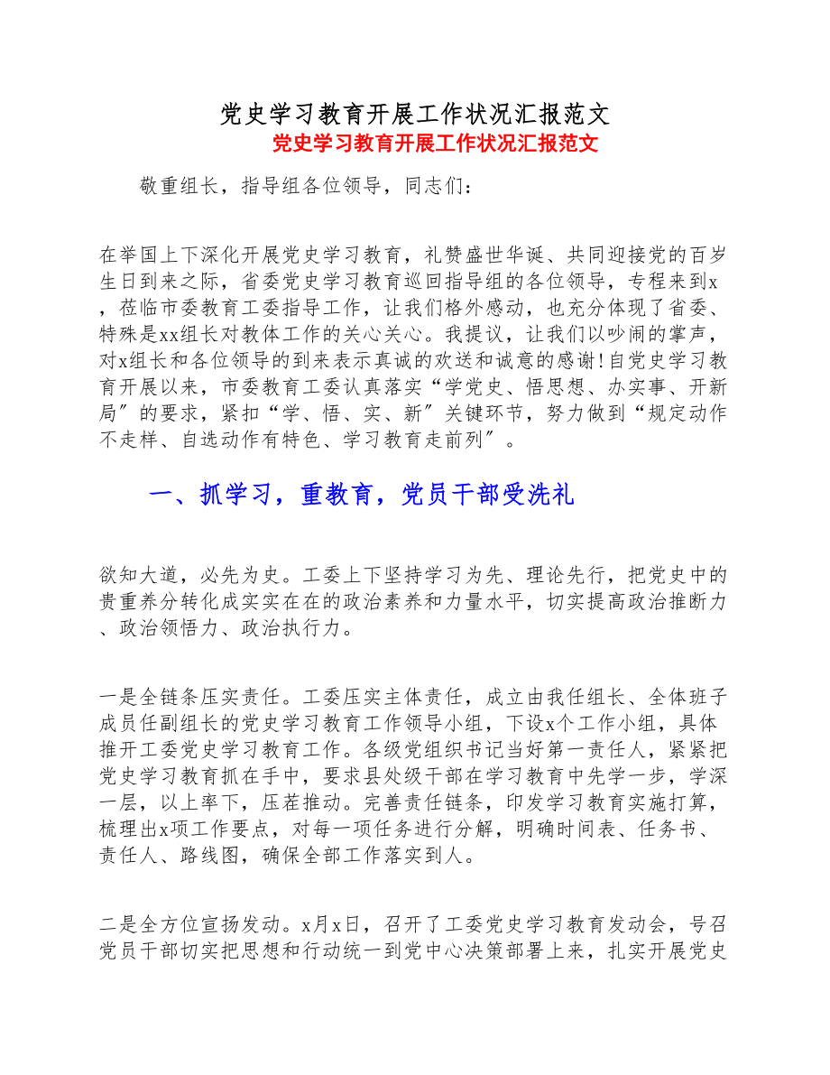 2023年党史学习教育开展工作情况汇报.doc_第1页