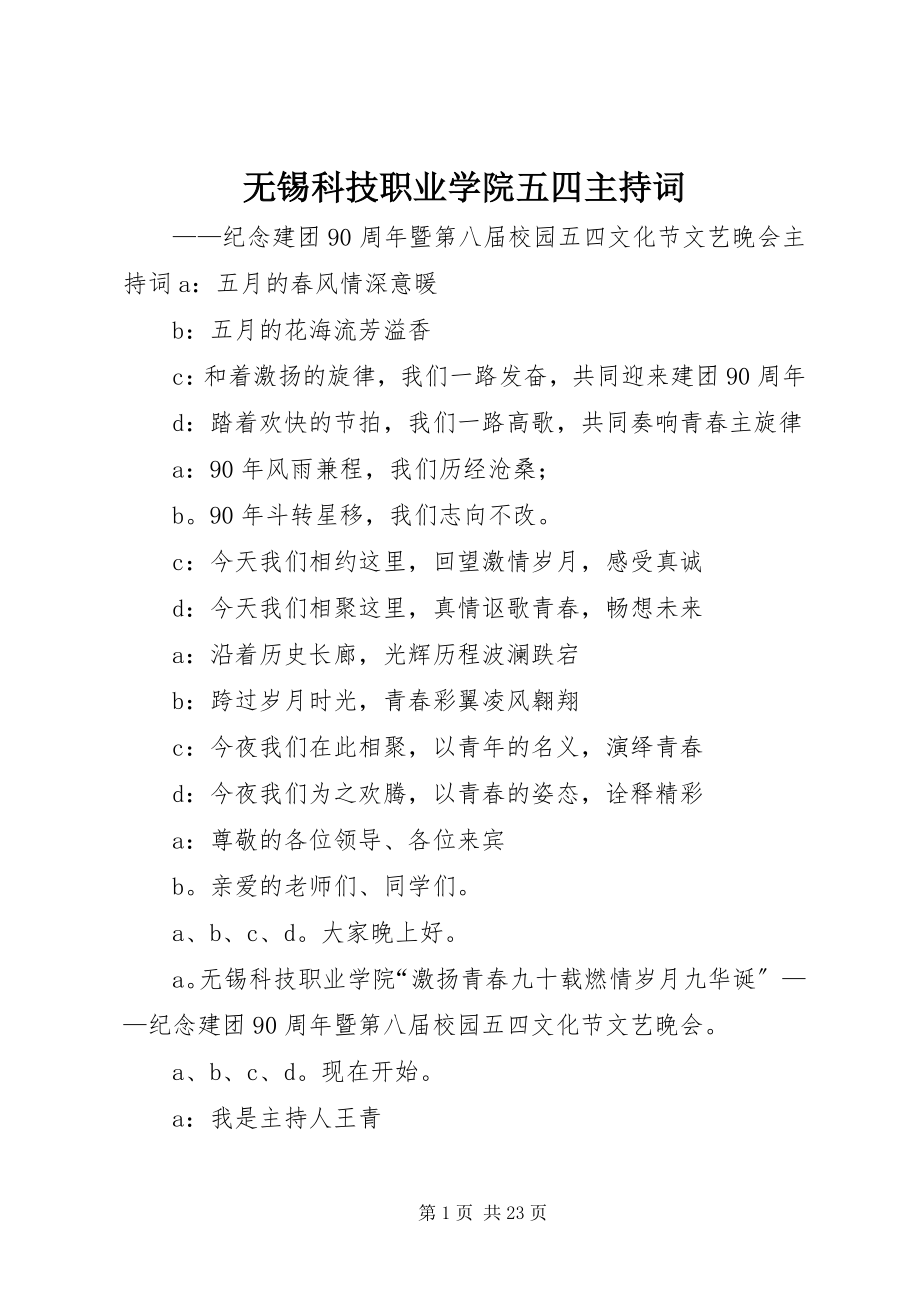 2023年无锡科技职业学院五四主持词.docx_第1页