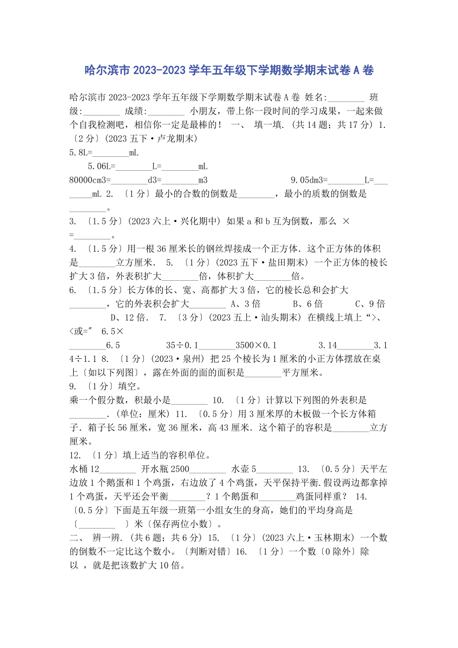 2023年哈尔滨市学年五年级下学期数学期末试卷A卷.docx_第1页