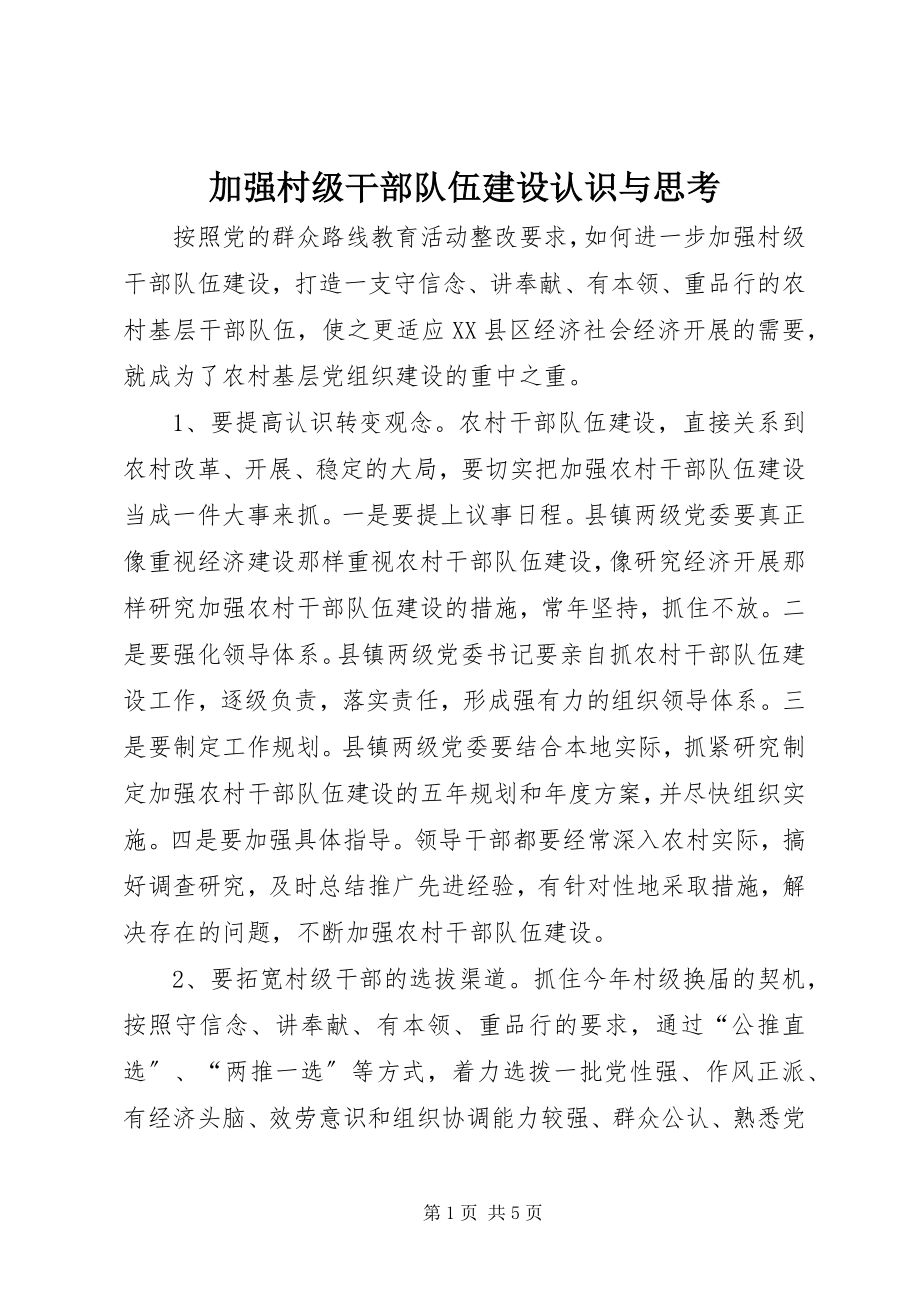 2023年加强村级干部队伍建设认识与思考.docx_第1页