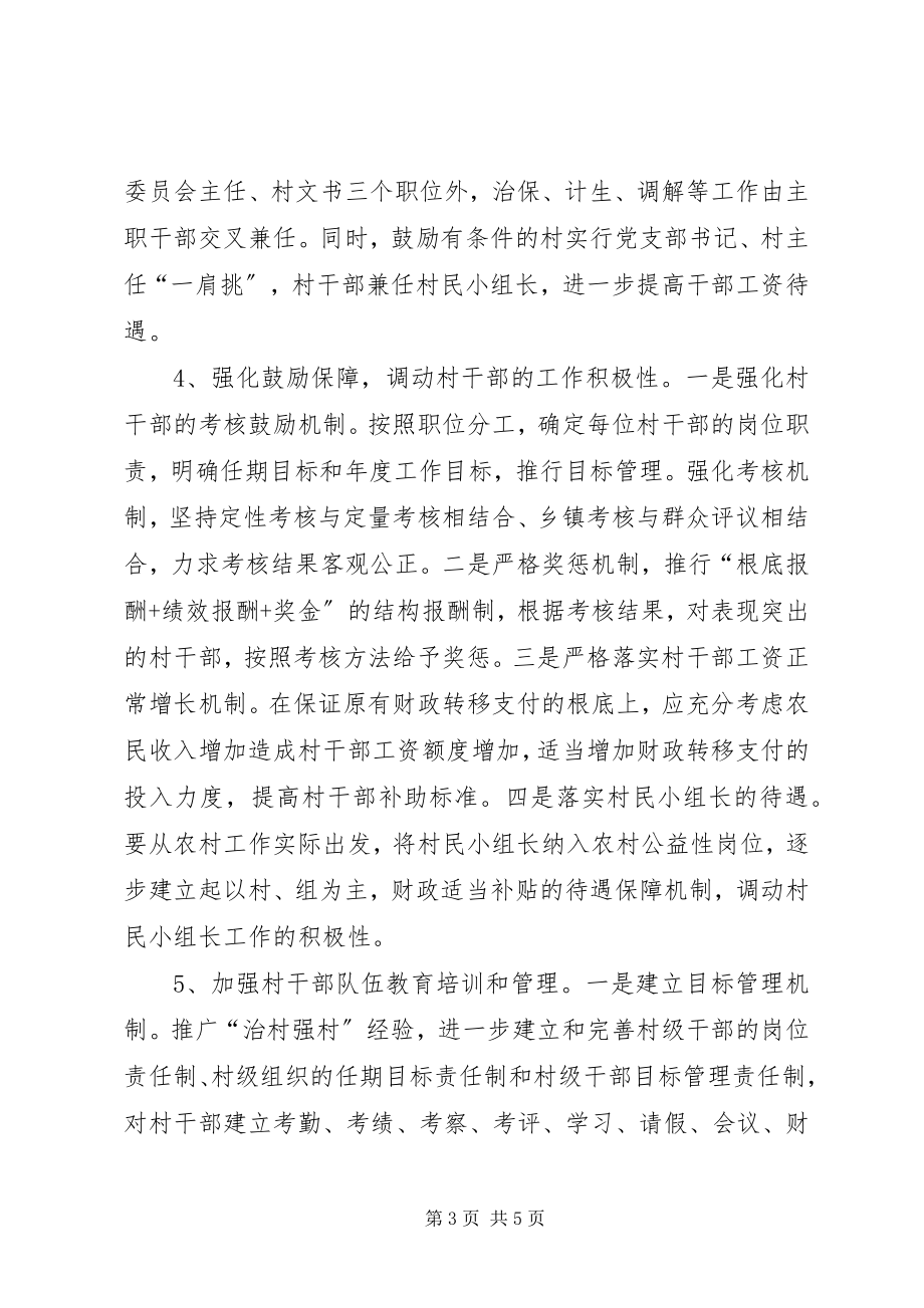 2023年加强村级干部队伍建设认识与思考.docx_第3页